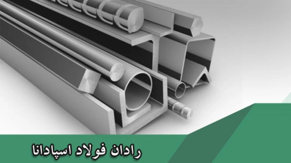 مقاطع فولادی و آلیاژی اصفهان مقاطع فولادی و آلیاژی اصفهان